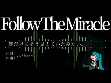 【初音ミク】Follow the miracle【オリジナル】