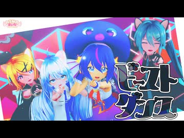 【MMDルーキーズフェスタ2026】【MMD 】ビースト・ダンス /くらげP feat.音街ウナ【Beast Dance】音街ウナ&Sour式初音ミク&リン+あいな