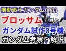 ガンダム試作0号機 ブロッサム RX-78GP00　解説・考察【機動戦士ガンダム0083】 part71【ガンダム解説】【ゆっくり解説】