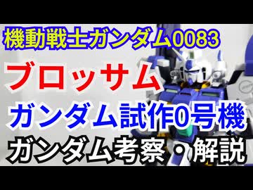 ガンダム試作0号機 ブロッサム RX-78GP00　解説・考察【機動戦士ガンダム0083】 part71【ガンダム解説】【ゆっくり解説】