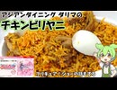 アジアンダイニングダリマのチキンビリヤニ プリキュア！ショーの話もする 東京競馬場
