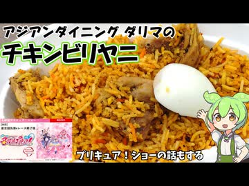 アジアンダイニングダリマのチキンビリヤニ プリキュア！ショーの話もする 東京競馬場