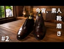 【アリアル実況】今宵、素人、靴磨き_2【靴磨】