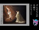【ボイロ逆投稿祭】逆さ吊りの聖人あらわる【ずんだもんが名画でひとりごと】