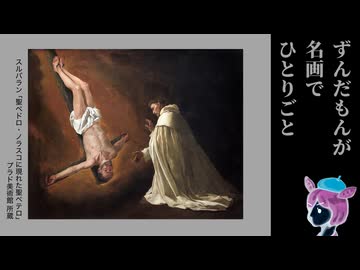 【ボイロ逆投稿祭】逆さ吊りの聖人あらわる【ずんだもんが名画でひとりごと】