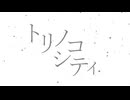 【それでもここにいる】トリノコシティ【歌ってみた】【オリジナルMV】