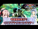 【イニブ】琴葉姉妹がやるプライベートマッチインフィニットブースト41【EXVS2IB】【ターンX】