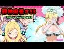 【麻雀ファイトガール】サンバのリズムでカニ〇リズム～邪神麻雀その53～【邪神ちゃん実況】