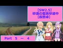 【SW2.5】砂漠の蛮族珍道中【TRPG仮想卓】Ep 5-4