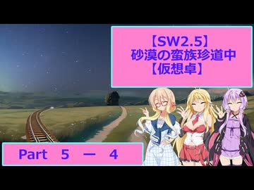 【SW2.5】砂漠の蛮族珍道中【TRPG仮想卓】Ep 5-4