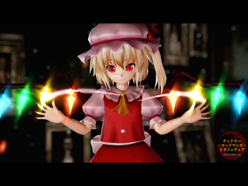 【東方MMD】フランで「デッドリー・マッドマンズ・トラジェディア」