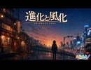 進化と風化 / 虹色画房 / feat. HXVOC ＆ GALENAIA