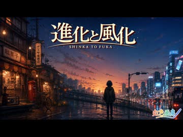 進化と風化 / 虹色画房 / feat. HXVOC ＆ GALENAIA