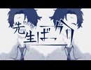先生ばっかり