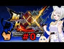 紡乃世詞音のゲーム散歩・ニャンター生活part０ 【モンハンXX】