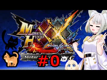 紡乃世詞音のゲーム散歩・ニャンター生活part０ 【モンハンXX】