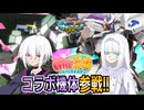 【MAD】EXVSMBON イッシキ姉妹参戦PV【嘘PV】