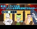 【ボイロ逆投稿祭】第一回双葉の逆転クイズ大会！コメントが主役！逆なゲストがたくさんスぺ
