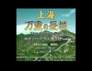 [FX]上海 万里の長城 FULL SOUND TRACK