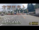 4画面バイク車載　芦有ドライブウェイ　兵庫県道344号奥山精道線　有馬→芦屋