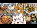 紲星あかりの食紀行138　ハンバーグ・サイコロステーキランチ・ダイニングキッチン食・埼玉県深谷市　豚玉毛丼と焼きそば・毛呂山町「毛呂山食堂」　埼玉県深谷市「深谷城」