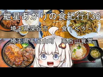 紲星あかりの食紀行138　ハンバーグ・サイコロステーキランチ・ダイニングキッチン食・埼玉県深谷市　豚玉毛丼と焼きそば・毛呂山町「毛呂山食堂」　埼玉県深谷市「深谷城」