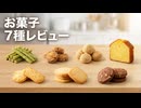 地域のお菓子7種食べた中で一番おいしかったのはコレ!!