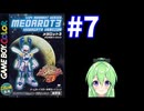 【ゲーム実況】メダロット3！#7【メダロットクワガタ】