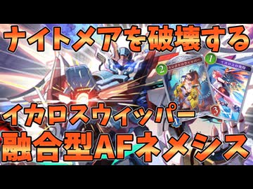 序盤強化によりナイトメアを完全破壊！！イカロス×エレクトロウィッパー融合型AFネメシスが強い【シャドバWB】