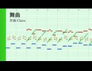 舞曲【オリジナルクラシカ初演祭4】