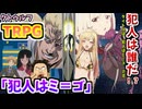 【総集編】【クトゥルフ神話ＴＲＰＧ】憧れの実況者様のシナリオ「犯人はミ＝ゴ」をＪＫ3人で【ゆっくり実況】【VOICEROID実況】