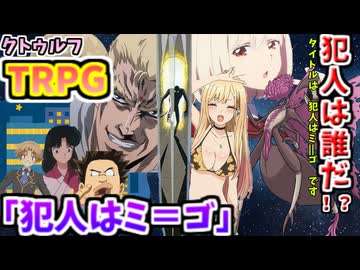 【総集編】【クトゥルフ神話ＴＲＰＧ】憧れの実況者様のシナリオ「犯人はミ＝ゴ」をＪＫ3人で【ゆっくり実況】【VOICEROID実況】