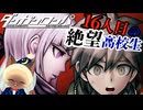 【ダンガンロンパ】16人目、真の『絶望』が訪れる… Part.12【ゲーム実況】