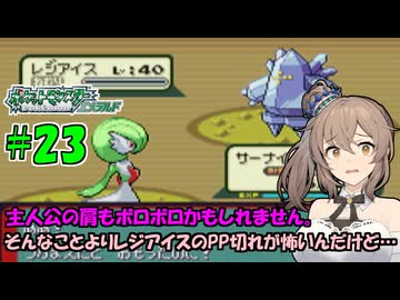 【ポケモン エメラルド】図鑑完成のんびり旅 ＃２３【CevioAI・VOICEROID実況】