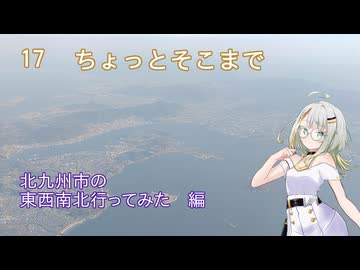 【ST旅行】ちょっとそこまで17　北九州市の東西南北編【つのせ】