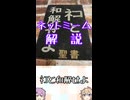 ゆかつむネットミーム解説【ﾈｺと和解せよ】