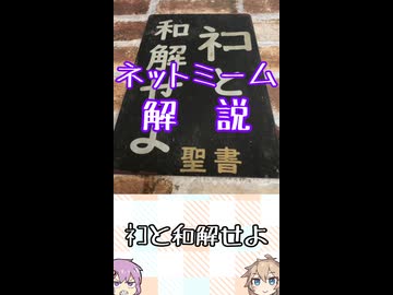 ゆかつむネットミーム解説【ﾈｺと和解せよ】