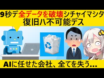 AIさん、秒速で会社のデータを全消去→とんでもない言い訳をしてしまう…