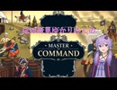 ほぼ初見ゆかりさんのMaster of Command