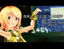 【MMD】リンちゃんで「花弁、それにまつわる音声」