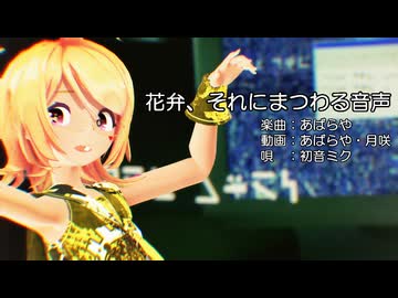【MMD】リンちゃんで「花弁、それにまつわる音声」