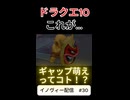 【ドラクエ10】俺はギャップ萌えを理解したぞ！【DQ10】 #ドラクエ #ゲーム実況 #ドラゴンクエスト #ゲーム #dqx #dq10 #ドラゴンクエスト10