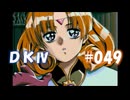 20世紀末思春期直撃SRPG　ドラゴンナイトⅣ【PC-FX版】　実況プレイ　part49
