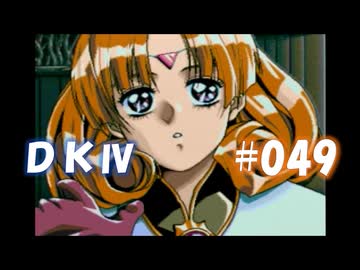 20世紀末思春期直撃SRPG　ドラゴンナイトⅣ【PC-FX版】　実況プレイ　part49