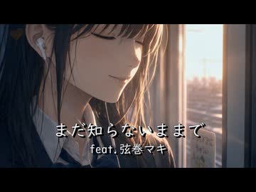 まだ知らないままで/feat.弦巻マキ/by Pastel Color Planet