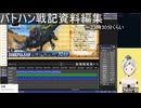 #b003　バトハン戦記史料編纂　作業生