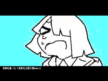 音源吐露(もう音源化は懲り懲Remix）