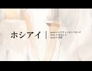 ホシアイ/歌ってみた