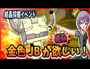【SYNDUALITY Echo of Ada】鬱撃つゆかり40:金色JBが欲しくて結晶採掘イベントに突撃した結果【VOICEROID実況】