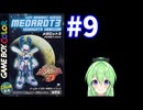 【ゲーム実況】メダロット3！#9【メダロットクワガタ】